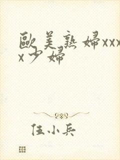 欧美熟妇xxxx少妇