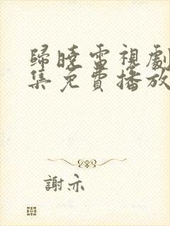 归晓电视剧40集免费播放