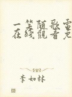 一笑随歌电视剧在线观看免费