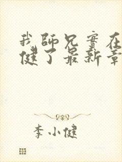 我师兄实在太稳健了最新章节无弹窗