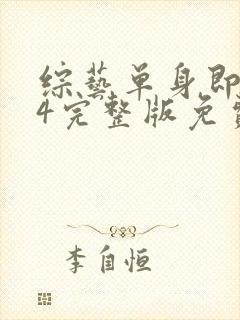 综艺单身即地狱4完整版免费看