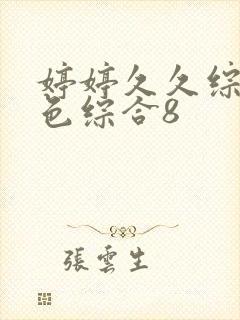 婷婷久久综合久色综合8