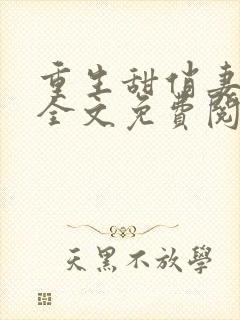 重生甜俏妻逆袭全文免费阅读