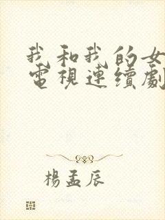 我和我的女儿们电视连续剧演员表封面