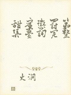 甜蜜惩罚第季全集台词完整版