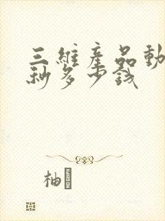 三维产品动画一秒多少钱