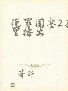 猎罪图鉴2在哪里播出