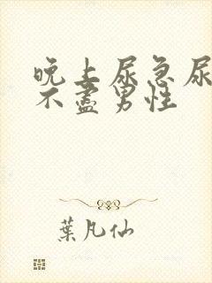 晚上尿急尿频尿不尽男性