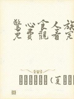 惊心食人族重生免费观看完整版高清在线播放