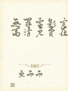 无罪电影完整版高清免费在线观看