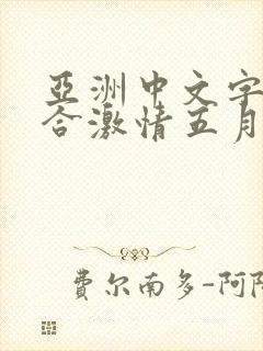 亚洲中文字幕综合激情五月