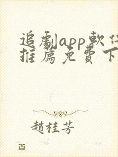 追剧app软件推荐免费下载