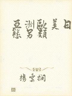 亚洲欧美日韩变态另类