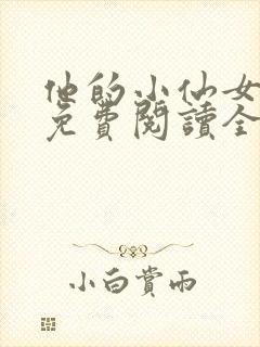 他的小仙女超甜免费阅读全文