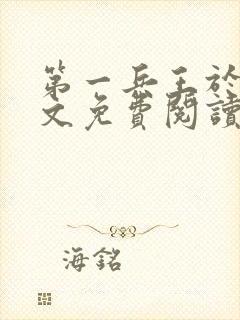 第一兵王于枫全文免费阅读