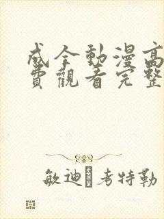 成全动漫高清免费观看完整国语