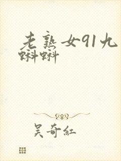 老熟女91九色蝌蚪