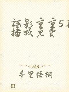 谍影重重5在线播放免费