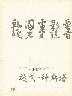 韩国电影爱人在线免费观看