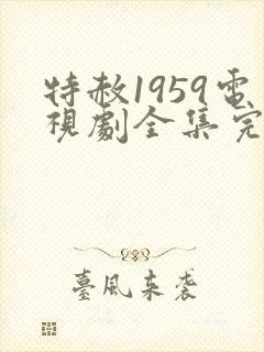 特赦1959电视剧全集完整版