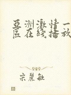 亚洲激情一区二区在线播放