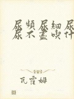 尿频尿细尿无力尿不尽吃什么药好封面