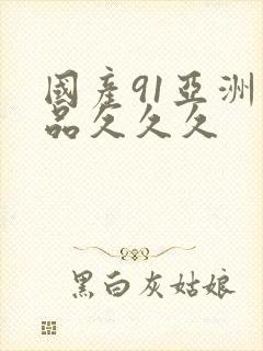 国产91亚洲精品久久久封面