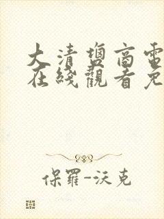 大清盐商电视剧在线观看免费高清