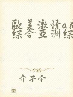 欧美激情a成人综合亚洲综合