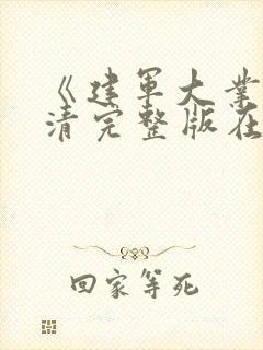 《建军大业》高清完整版在线观看电