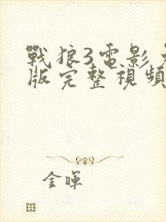 战狼3电影免费版完整视频高清国语封面