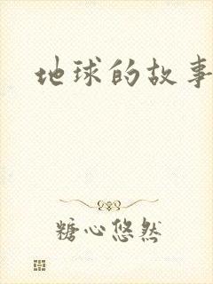 地球的故事