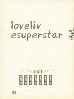 lovelivesuperstar 第2季免费观看完整版