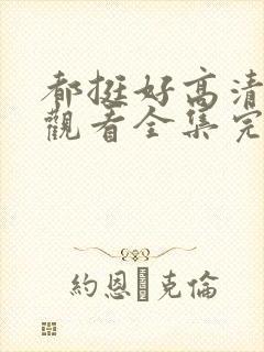 都挺好高清免费观看全集完整版