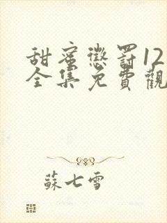 甜蜜惩罚12集全集免费观看电视剧