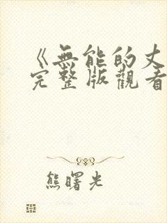 《无能的丈夫》完整版观看免费