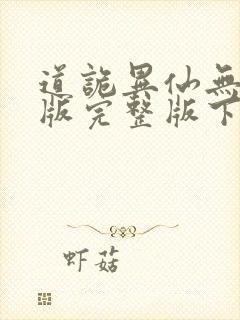道诡异仙无删减版完整版下载