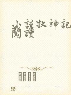 小说牧神记在线阅读