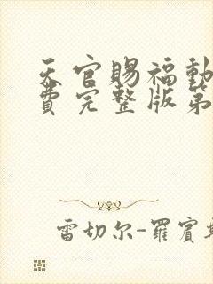 天官赐福动漫免费完整版第二季