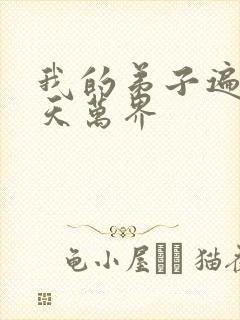 我的弟子遍布诸天万界