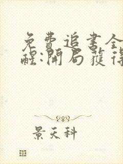 免费追书全民觉醒:开局获得sss级天赋