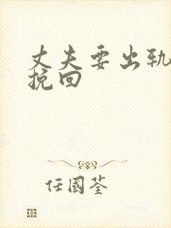 丈夫要出轨怎样挽回