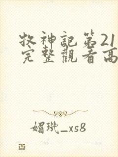 牧神记第21集完整观看高清