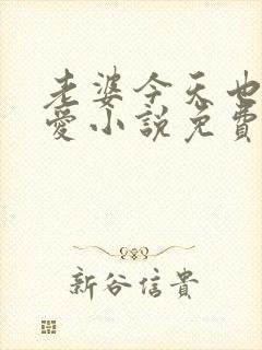 老婆今天也很可爱小说免费阅读无弹窗笔趣阁封面