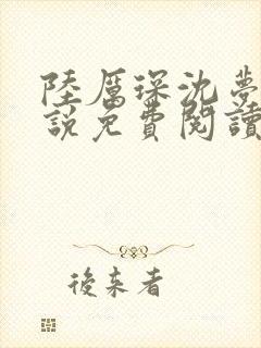 陆厉琛沈梦冉小说免费阅读最新章节