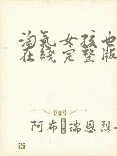 淘气女孩也需要在线完整版观看