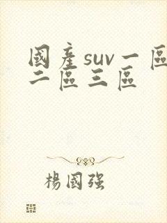 国产suv一区二区三区