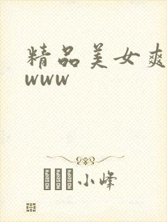精品美女爽爽爽www