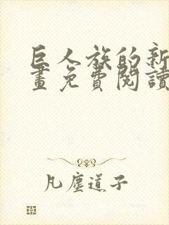 巨人族的新娘漫画免费阅读下拉式漫画