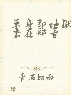 单身即地狱第五季在哪看